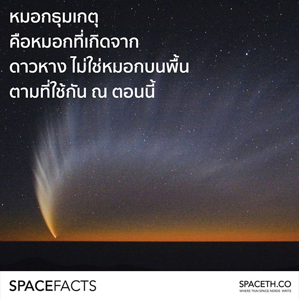 หมอกธุมเกตุ หมอกธุมเกตุ