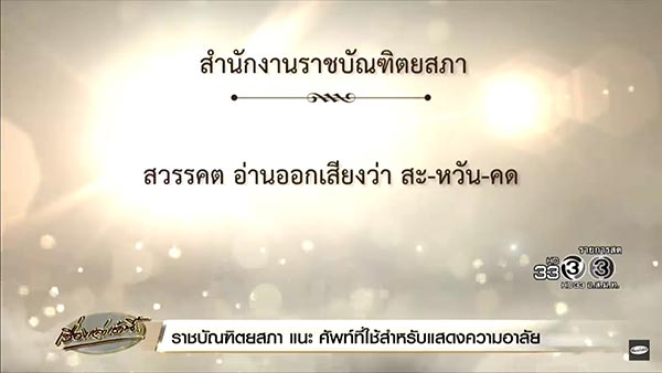 ราชบัณฑิตยสภา ราชบัณฑิตยสภา