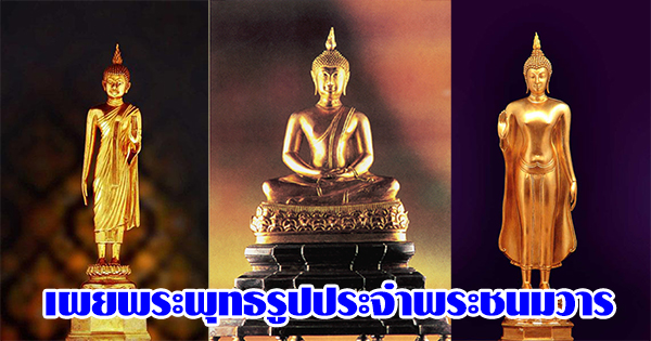 พระพุทธรูปประจำพระชนมวาร พระพุทธรูปประจำพระชนมวาร