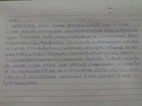 ไม่บรรจุลูกทหารใต้ ไม่บรรจุลูกทหารใต้