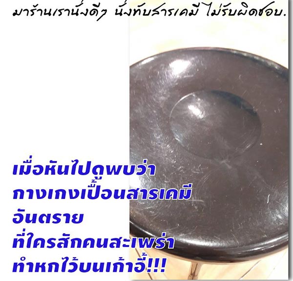 นั่งทับสารเคมี นั่งทับสารเคมี