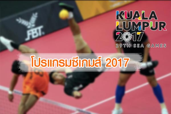 ซีเกมส์ 2017 ซีเกมส์ 2017