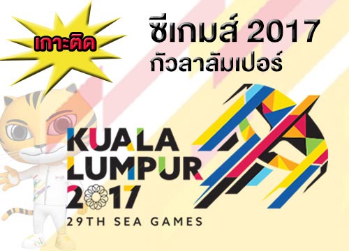 ซีเกมส์ 2017 ซีเกมส์ 2017