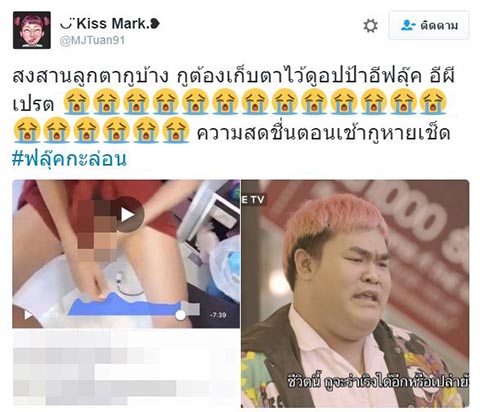 ฟลุ๊ค กะล่อน ฟลุ๊ค กะล่อน