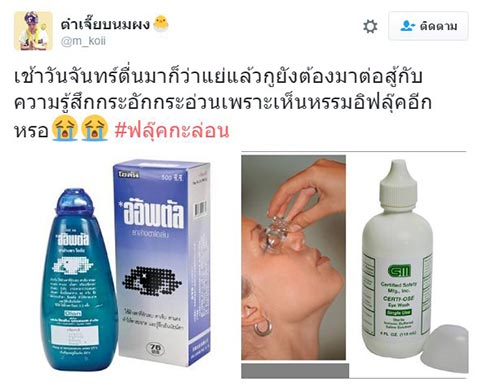 ฟลุ๊ค กะล่อน ฟลุ๊ค กะล่อน