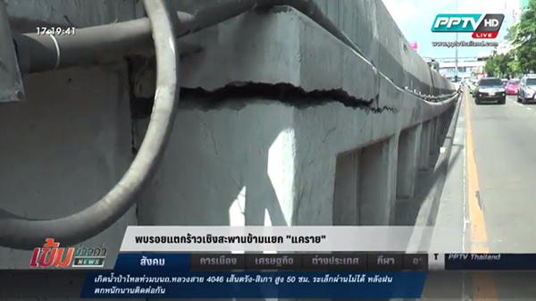 รอยร้าวสะพานข้ามแยกแคราย รอยร้าวสะพานข้ามแยกแคราย