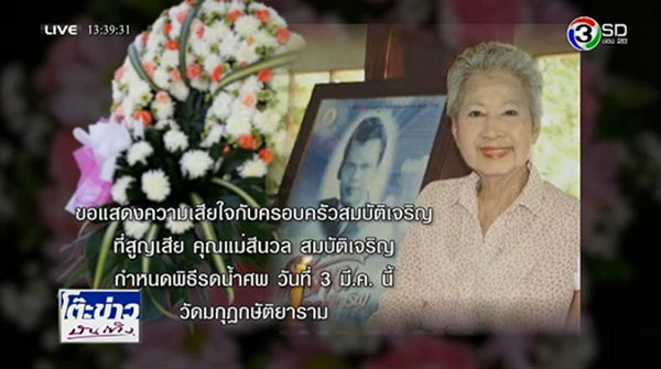 ศรีนวล สมบัติเจริญ ศรีนวล สมบัติเจริญ