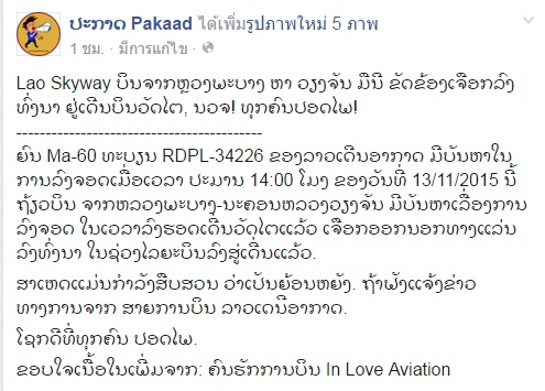 เครื่องบินลาวจอดฉุกเฉินกลางทุ่ง เครื่องบินลาวจอดฉุกเฉินกลางทุ่ง