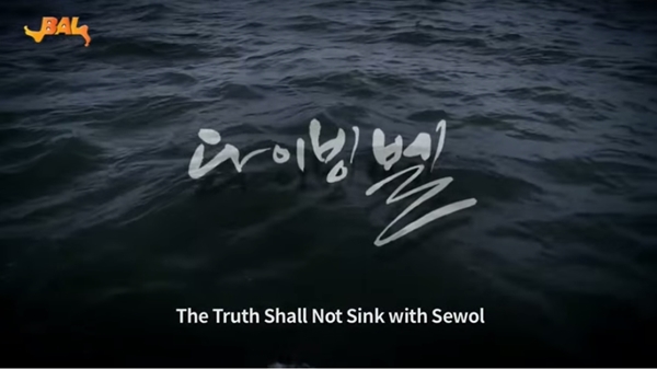 สารคดีโศกนาฏกรรมเรือเซวอล สารคดีโศกนาฏกรรมเรือเซวอล