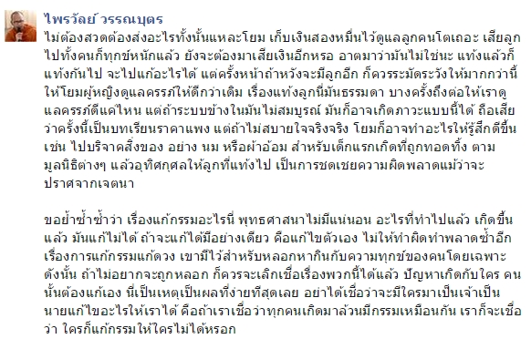 พระไพรวัลย์ให้ข้อคิด พระไพรวัลย์ให้ข้อคิด