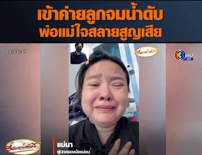 จมน้ำตาย จมน้ำตาย