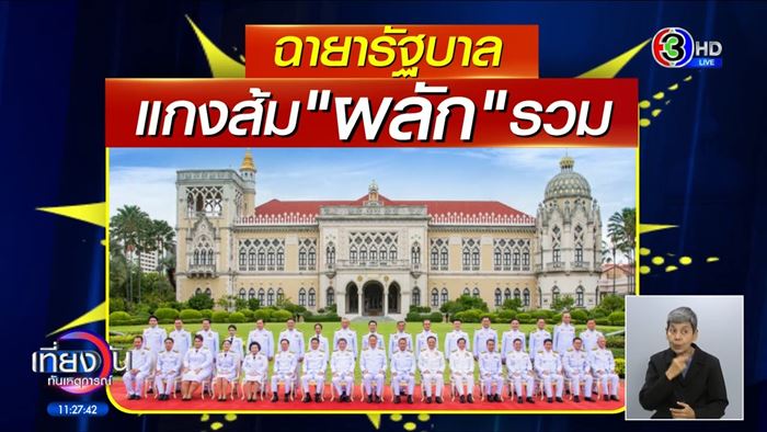 ฉายารัฐบาล ฉายารัฐบาล