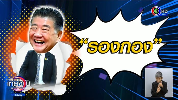 ฉายารัฐบาล ฉายารัฐบาล