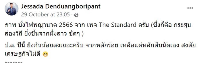 พิสูจน์บั้งไฟพญานาค พิสูจน์บั้งไฟพญานาค