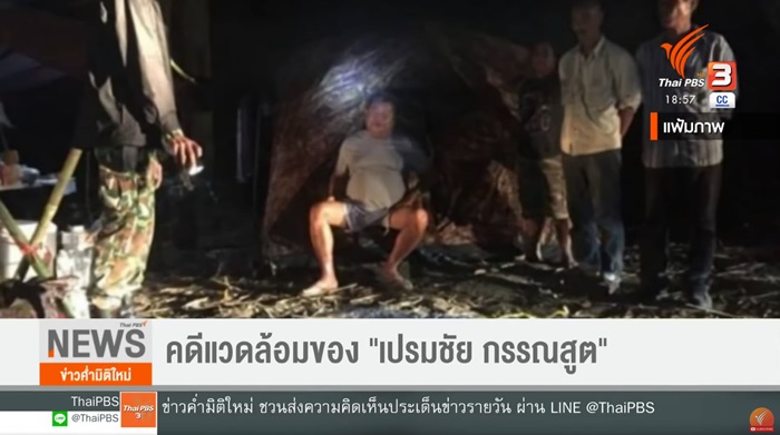 เปรมชัย กรรณสูต เปรมชัย กรรณสูต