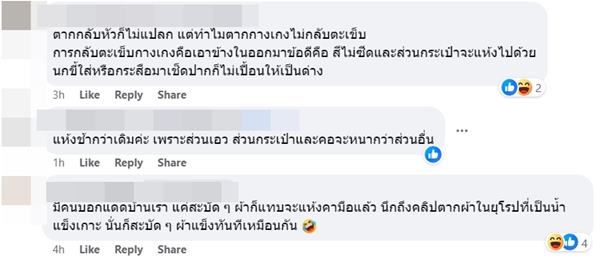 ตากผ้ากลับหัว ตากผ้ากลับหัว