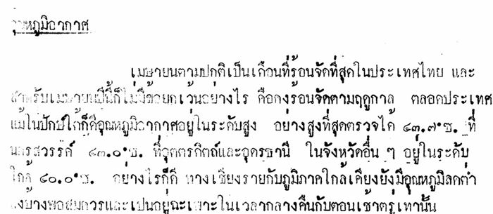 ประเทศไทยร้อนขึ้น ประเทศไทยร้อนขึ้น