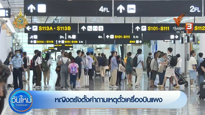 สาวตรังโวย ค่าตั๋วเครื่องบินกลับบ้านช่วงปีใหม่พุ่งสูง สาวตรังโวย ค่าตั๋วเครื่องบินกลับบ้านช่วงปีใหม่พุ่งสูง