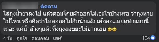 ปัญหาซักผ้าไม่สะอาด เพราะถุงน้ำยาปรับผ้านุ่ม ปัญหาซักผ้าไม่สะอาด เพราะถุงน้ำยาปรับผ้านุ่ม
