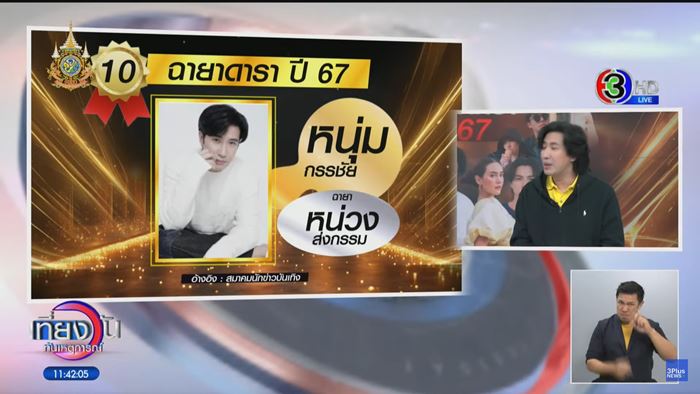 ฉายาดารา - ฉายารัฐบาล ฉายาดารา - ฉายารัฐบาล