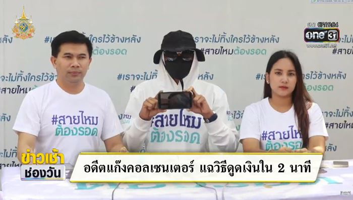 อดีตแก๊งคอลเซ็นเตอร์ อดีตแก๊งคอลเซ็นเตอร์