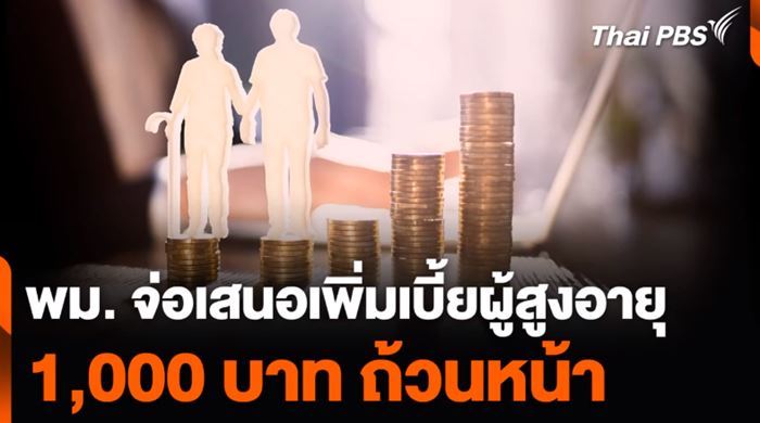 เบี้ยผู้สูงอายุ เบี้ยผู้สูงอายุ