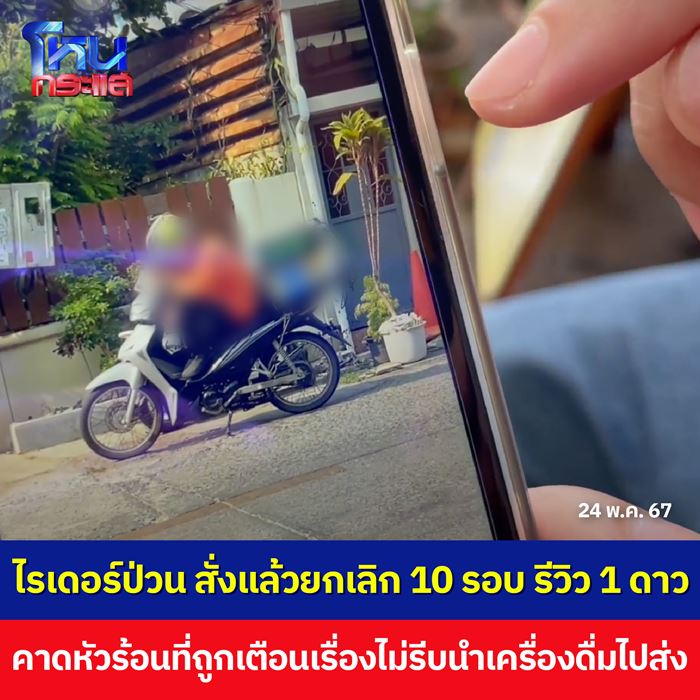 ไรเดอร์แกล้งสั่งน้ำ ไรเดอร์แกล้งสั่งน้ำ