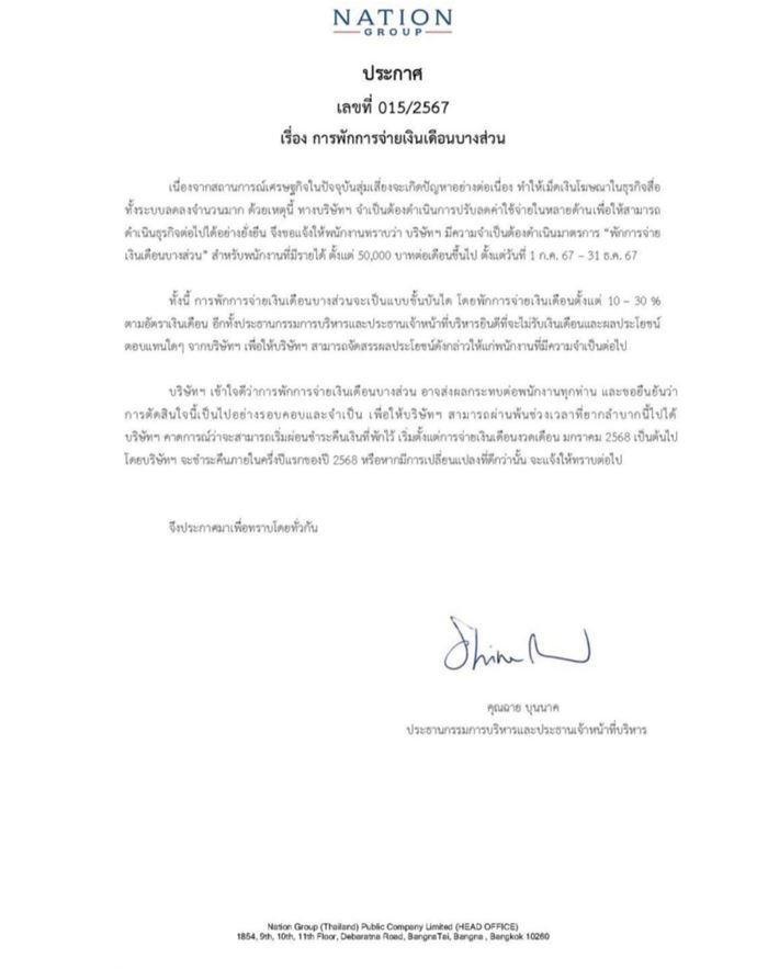 เนชั่นพักจ่ายเงินเดือน เนชั่นพักจ่ายเงินเดือน