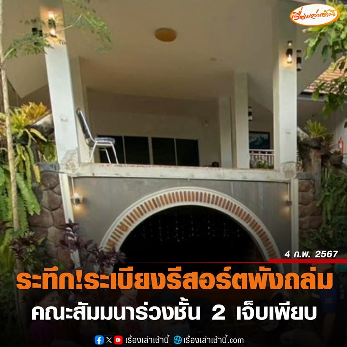 ระเบียงถล่ม ระเบียงถล่ม