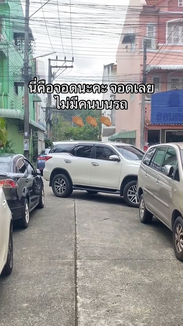 จอดรถขวางหมดทั้งซอย จอดรถขวางหมดทั้งซอย