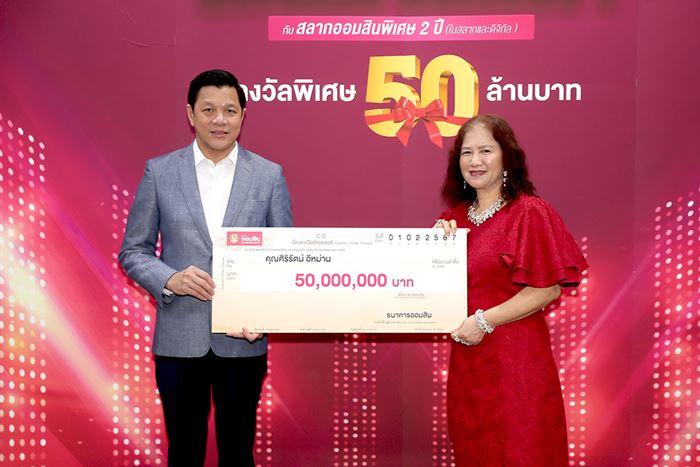 ถูกสลากออมสิน ถูกสลากออมสิน