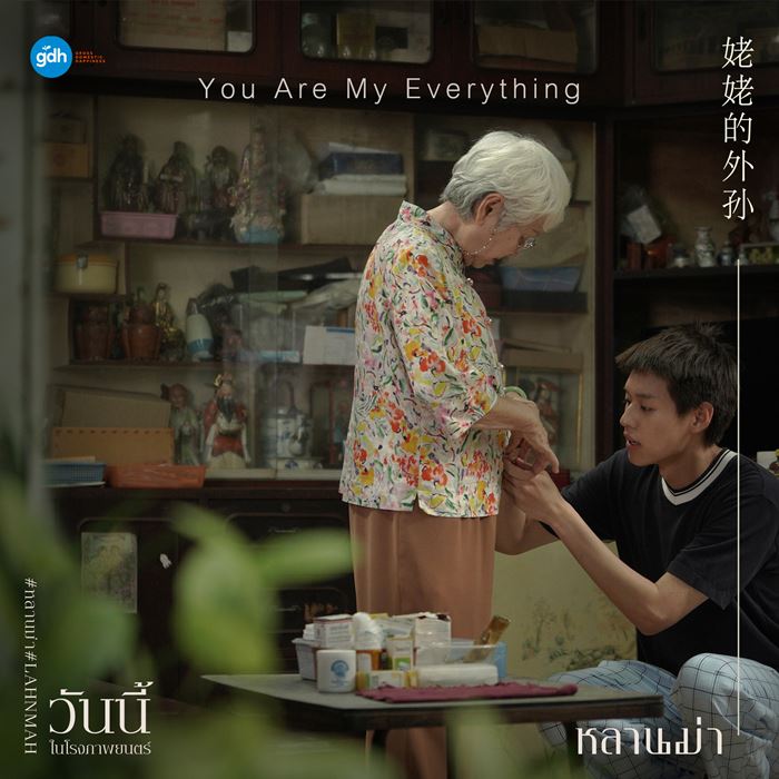 หลานม่า หลานม่า