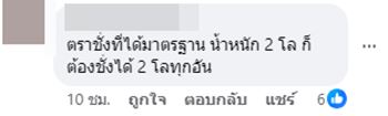 โกงตราชั่ง โกงตราชั่ง