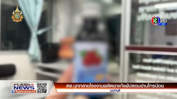 ยาแก้แพ้ปลอม ยาแก้แพ้ปลอม