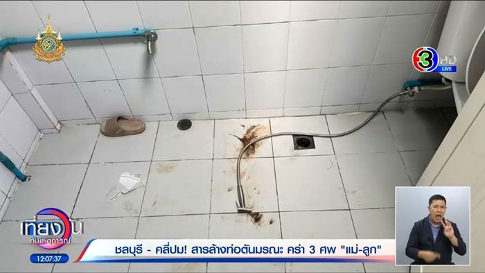 แม่ลูกดับสลด3ศพในห้องน้ำ แม่ลูกดับสลด3ศพในห้องน้ำ
