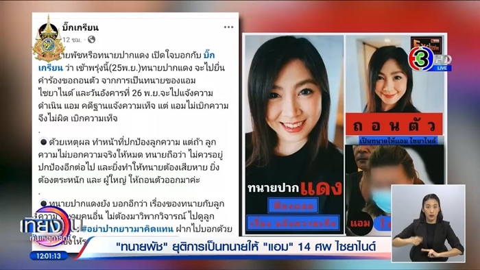 ทนายพัช แตกหัก แอม ไซยาไนด์ เผยสาเหตุที่สุดทนจนเลือกถอนตัว ทนายพัช แตกหัก แอม ไซยาไนด์ เผยสาเหตุที่สุดทนจนเลือกถอนตัว