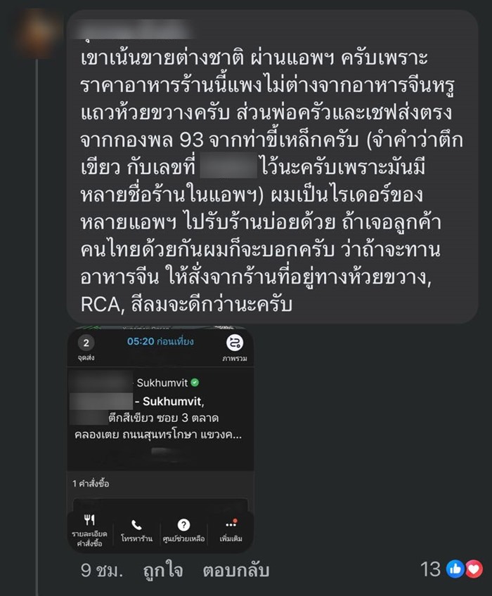 แฉร้านอาหารจีนในตลาดคลองเตย ไรเดอร์แห่เตือนให้หนี แฉร้านอาหารจีนในตลาดคลองเตย ไรเดอร์แห่เตือนให้หนี