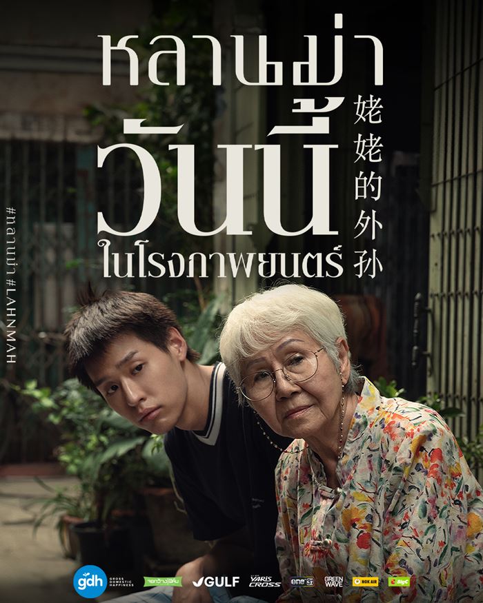 หลานม่า หลานม่า