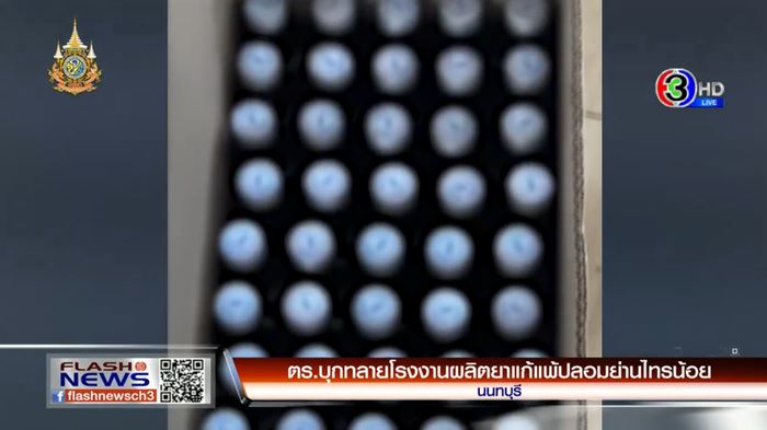 ยาแก้แพ้ปลอม ยาแก้แพ้ปลอม