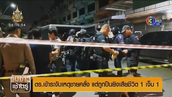 ชายคลั่งยิงตำรวจ ชายคลั่งยิงตำรวจ