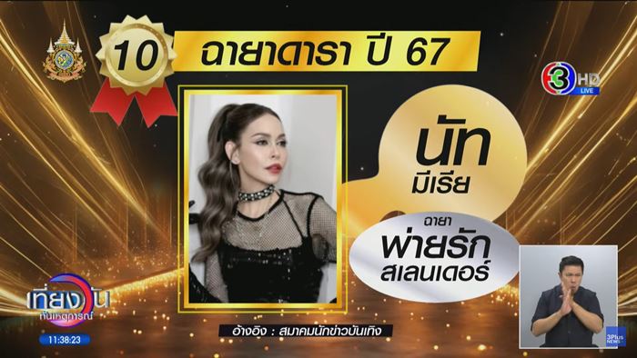 ฉายาดารา - ฉายารัฐบาล ฉายาดารา - ฉายารัฐบาล