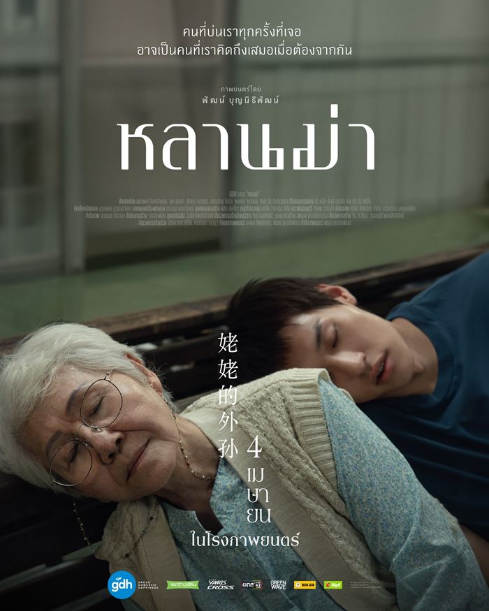 หลานม่า หลานม่า