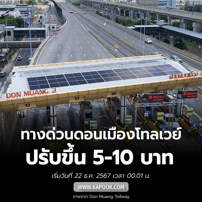 ดอนเมืองโทลล์เวย์ ดอนเมืองโทลล์เวย์