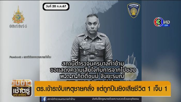 ชายคลั่งยิงตำรวจ ชายคลั่งยิงตำรวจ