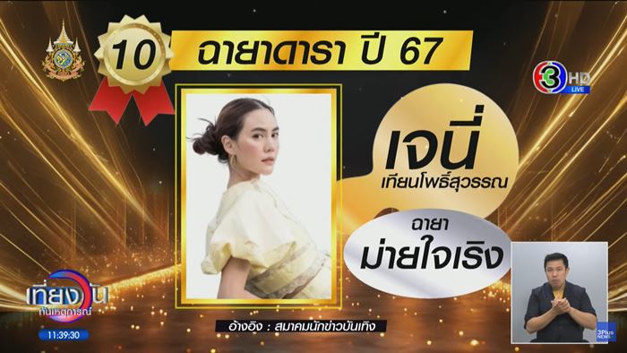 ฉายาดารา - ฉายารัฐบาล ฉายาดารา - ฉายารัฐบาล