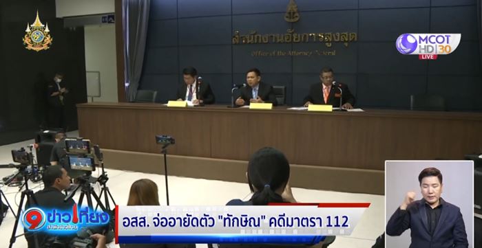 ทักษิณ คดี ม.112 ทักษิณ คดี ม.112