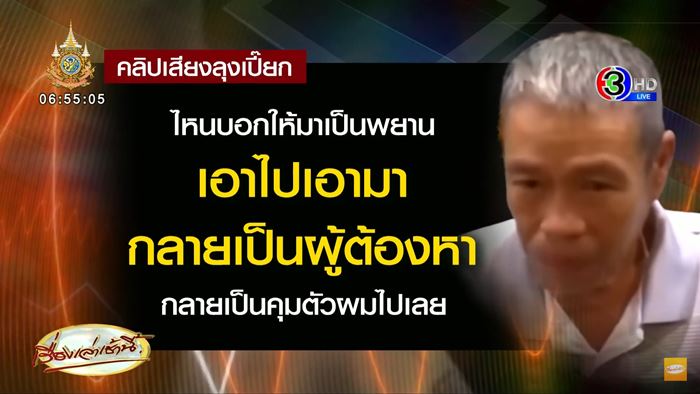 ตำรวจซ้อมลุงเปี๊ยก ตำรวจซ้อมลุงเปี๊ยก