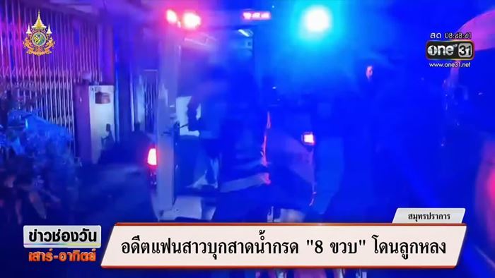 หญิงบุกสาดน้ำกรดแฟน เด็ก 8 ขวบโดนลูกหลง หญิงบุกสาดน้ำกรดแฟน เด็ก 8 ขวบโดนลูกหลง