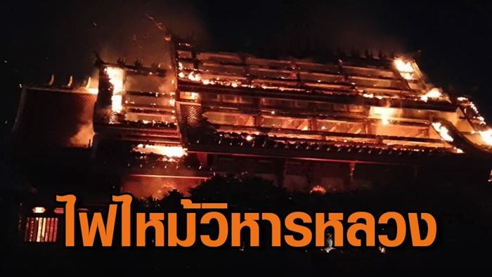 ไฟไหม้วิหารหลวง ไฟไหม้วิหารหลวง