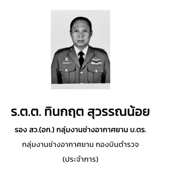 เฮลิคอปเตอร์ตำรวจตก เฮลิคอปเตอร์ตำรวจตก
